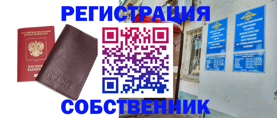 временная регистрация собственник в Балашихе