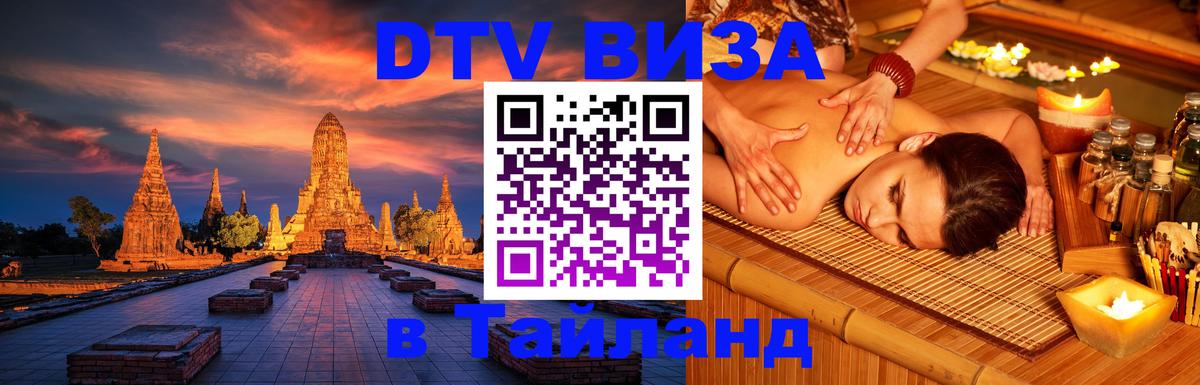 Стоимость и условия DTV визы — оформление в Таиланд под ключ - 05.10.2025 