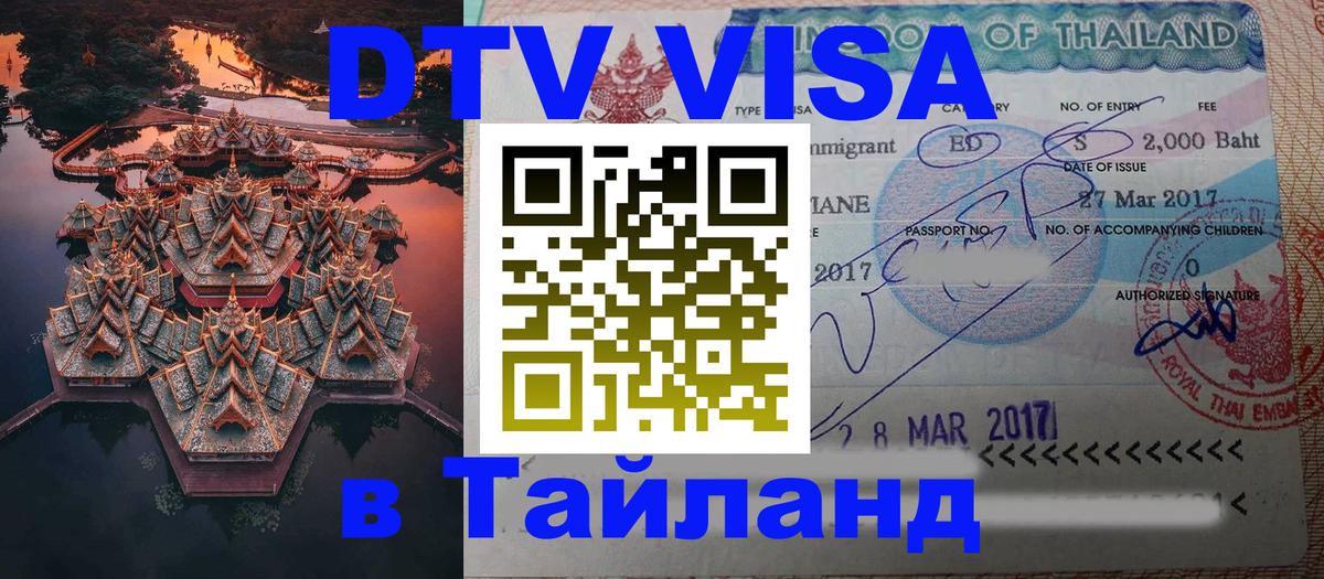 ДТВ виза в Таиланд 